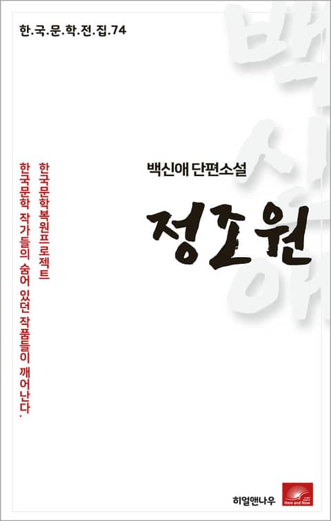 백신애 단편소설 정조원 표지 이미지