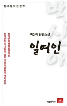 백신애 단편소설 일여인