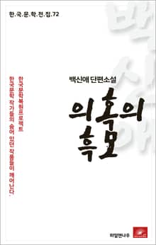 백신애 단편소설 의혹의 흑모