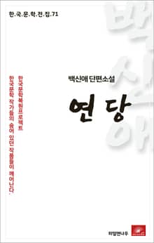백신애 단편소설 연당