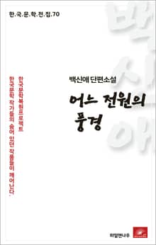 백신애 단편소설 어느 전원의 풍경