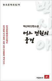 백신애 단편소설 어느 전원의 풍경