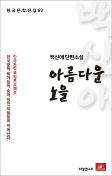 백신애 단편소설 아름다운 노을