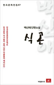 백신애 단편소설 식곤