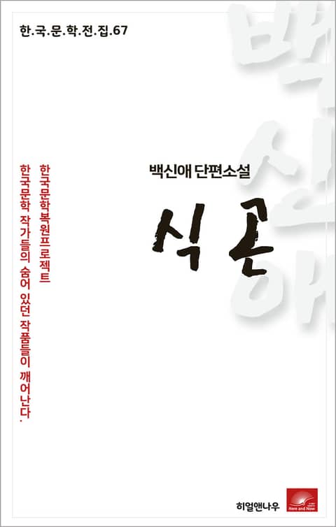 백신애 단편소설 식곤 표지 이미지