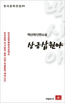 백신애 단편소설 상금 삼 원야