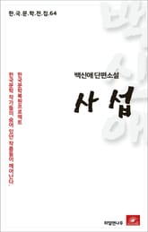 백신애 단편소설 사섭 표지 이미지