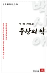 백신애 단편소설 무상의 악 표지 이미지