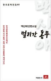 백신애 단편소설 멀리 간 동무 표지 이미지