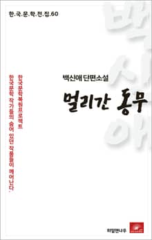 백신애 단편소설 멀리 간 동무