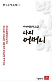 백신애 단편소설 나의 어머니