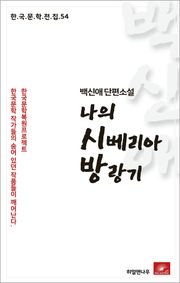 백신애 단편소설 나의 시베리아 방랑기