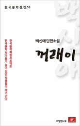 백신애 단편소설 꺼래이 표지 이미지