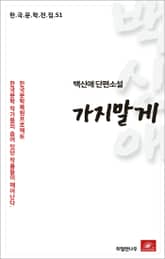 백신애 단편소설 가지말게 표지 이미지