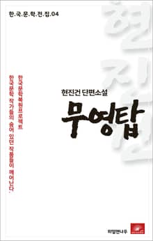 현진건 장편소설 무영탑