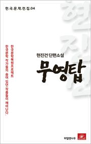 현진건 장편소설 무영탑