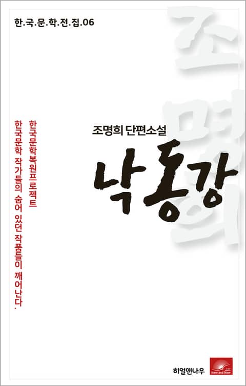 조명희 단편소설 낙동강 표지 이미지