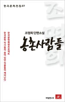 조명희 단편소설 농촌사람들