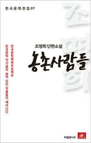 조명희 단편소설 농촌사람들
