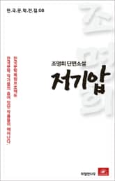 조명희 단편소설 저기압 표지 이미지