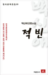 백신애 단편소설 적빈 표지 이미지