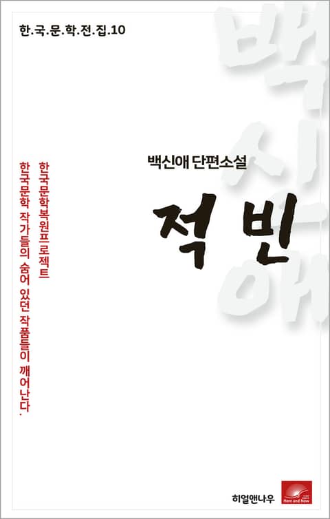 백신애 단편소설 적빈 표지 이미지