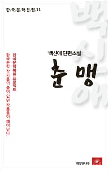 백신애 단편소설 춘맹