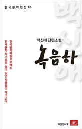 백신애 단편소설 녹음하 표지 이미지