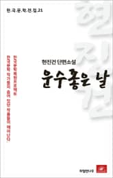 현진건 단편소설 운수좋은 날 표지 이미지