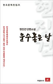 현진건 단편소설 운수좋은 날