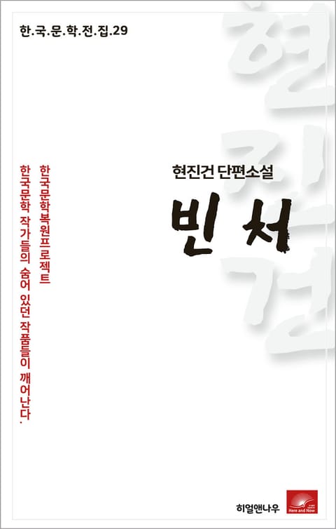 현진건 단편소설 빈처 표지 이미지