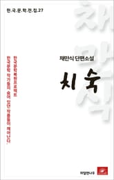 채만식 단편소설 치숙 표지 이미지