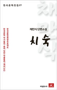 채만식 단편소설 치숙