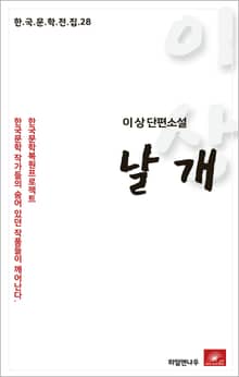 이상 단편소설 날개