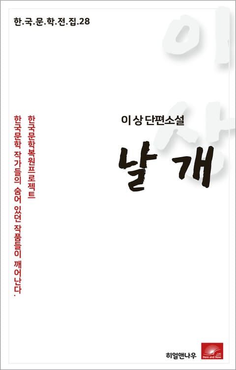 이상 단편소설 날개 표지 이미지