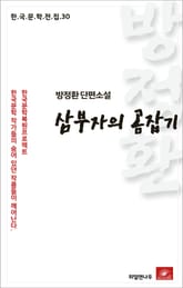 방정환 단편소설 삼부자의 곰잡기 표지 이미지