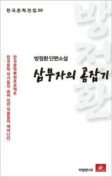 방정환 단편소설 삼부자의 곰잡기