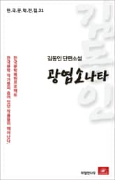 김동인 단편소설 광염소나타 표지 이미지