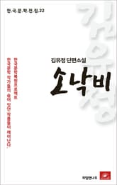 김유정 단편소설 소낙비 표지 이미지