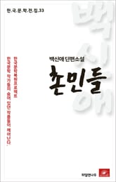 백신애 단편소설 촌민들 표지 이미지