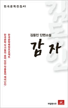 김동인 단편소설 감자