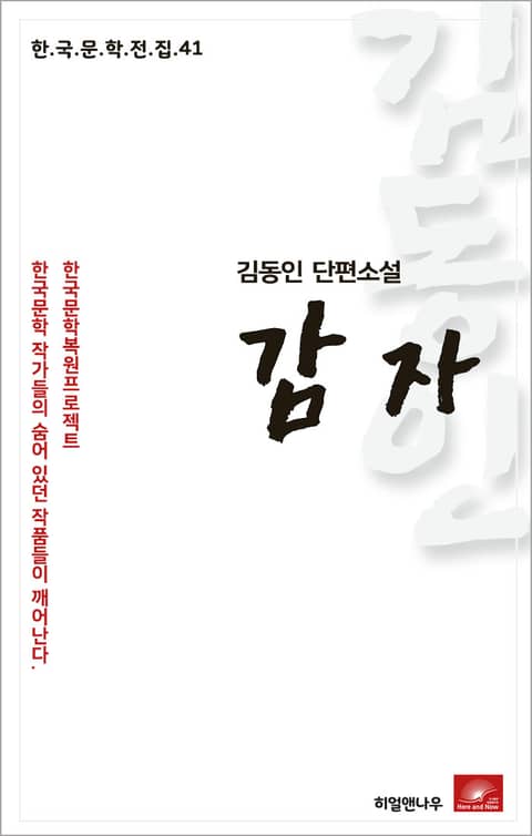 김동인 단편소설 감자 표지 이미지