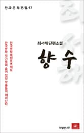 최서해 단편소설 향수 표지 이미지