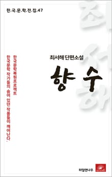 최서해 단편소설 향수