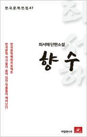 최서해 단편소설 향수