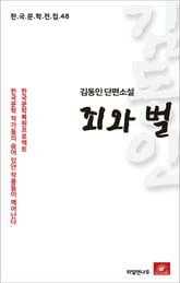 김동인 단편소설 죄와벌 표지 이미지