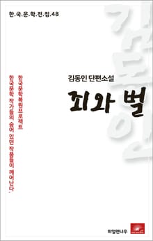 김동인 단편소설 죄와벌