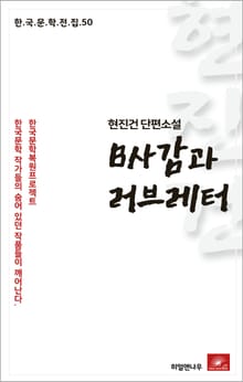 현진건 단편소설 B사감과 러브레터