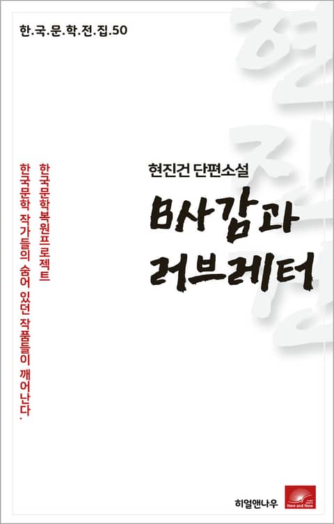 현진건 단편소설 B사감과 러브레터 표지 이미지