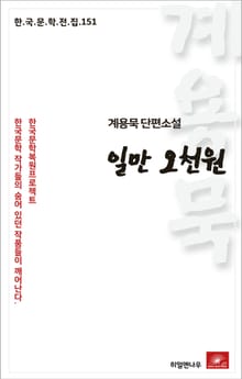 계용묵 단편소설 일만오천원